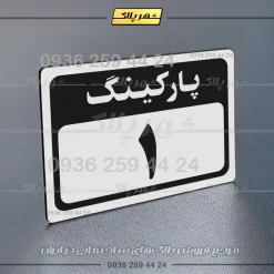 پلاک پارکینگ 12 - Image 55
